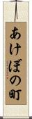 あけぼの町 Scroll