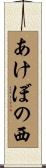 あけぼの西 Scroll
