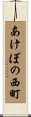 あけぼの西町 Scroll