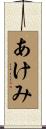 あけみ Scroll