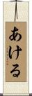 あける Scroll
