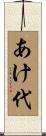 あけ代 Scroll