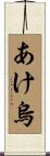 あけ烏 Scroll