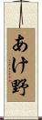 あけ野 Scroll