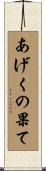 あげくの果て Scroll