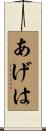 あげは Scroll