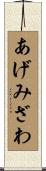 あげみざわ Scroll
