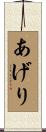 あげり Scroll