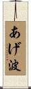 あげ波 Scroll