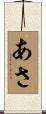 あさ Scroll