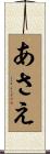 あさえ Scroll