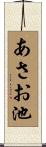 あさお池 Scroll