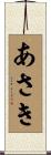 あさき Scroll