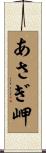 あさぎ岬 Scroll