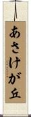 あさけが丘 Scroll