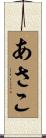 あさこ Scroll