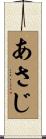 あさじ Scroll