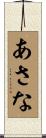 あさな Scroll