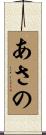 あさの Scroll
