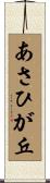 あさひが丘 Scroll