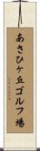 あさひヶ丘ゴルフ場 Scroll