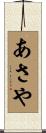 あさや Scroll