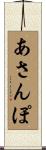 あさんぽ Scroll