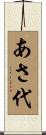 あさ代 Scroll