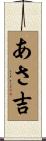 あさ吉 Scroll