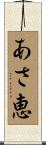 あさ恵 Scroll
