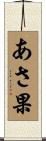 あさ果 Scroll