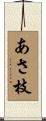 あさ枝 Scroll