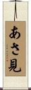 あさ見 Scroll