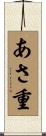 あさ重 Scroll