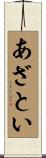 あざとい Scroll