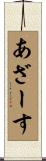 あざーす Scroll