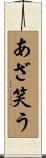 あざ笑う Scroll