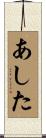 あした Scroll