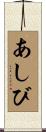 あしび Scroll
