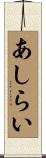 あしらい Scroll