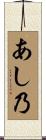 あし乃 Scroll