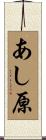 あし原 Scroll