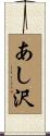 あし沢 Scroll