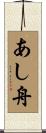 あし舟 Scroll