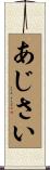 あじさい Scroll