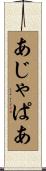 あじゃぱあ Scroll