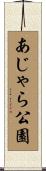 あじゃら公園 Scroll