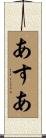 あすあ Scroll