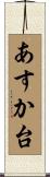 あすか台 Scroll