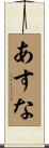 あすな Scroll